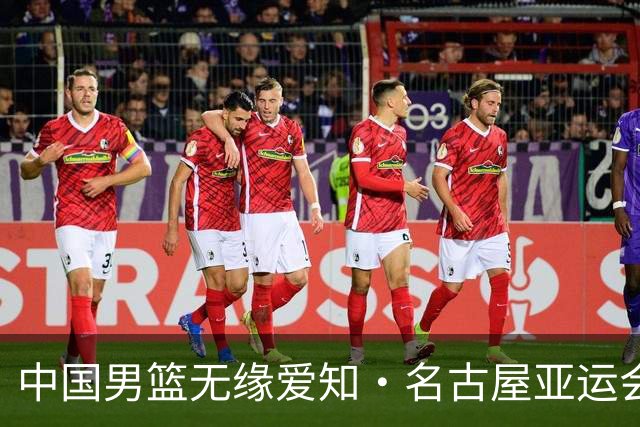 中国男篮无缘爱知·名古屋亚运会决赛