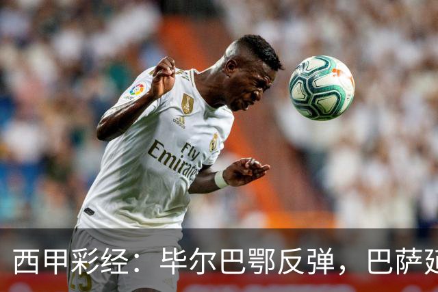西甲彩经：毕尔巴鄂反弹，巴萨延续强势