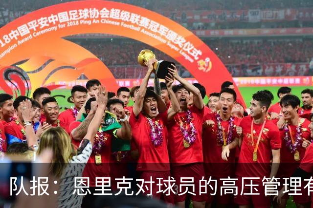 队报：恩里克对球员的高压管理有一定风险，但他有底气这样做